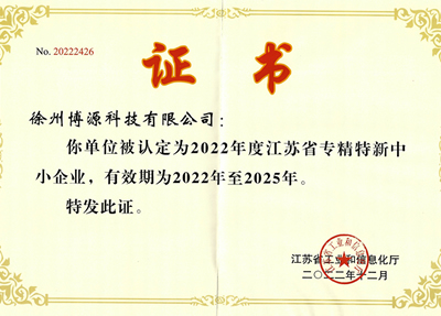 2022-2025省專精特新企業(yè)證書(shū)