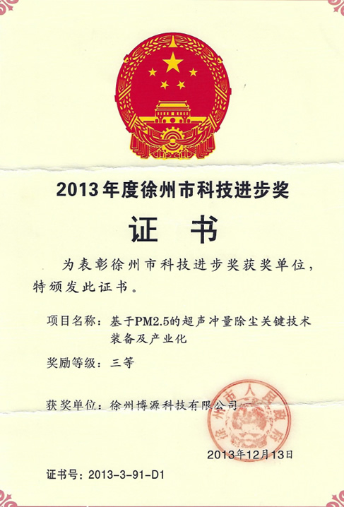 2013年度徐州市科技進(jìn)步獎(jiǎng)證書(shū)