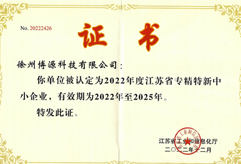 2022-2025省專精特新企業(yè)證書(shū)